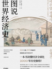 图说世界经济史浦睿文化出品