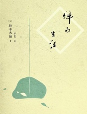 禅与生活
