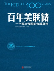 百年美联储：一个独立帝国的金融真相