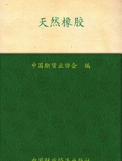 天然橡胶