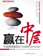 赢在中层