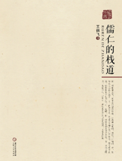 儒仁的栈道