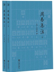 周易集注