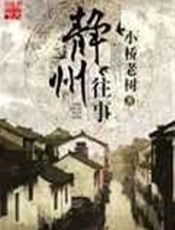 静州往事