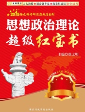 金榜图书·2015徐之明考研思想政治系列·思想政治理论超级红宝书