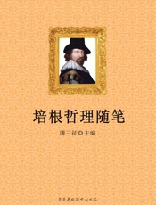 培根哲理随笔
