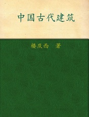中国古代建筑