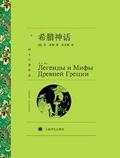 希腊神话(译文名著精选) - 尼·库恩