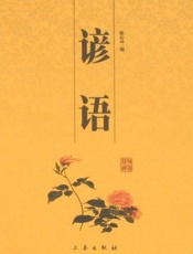 谚语