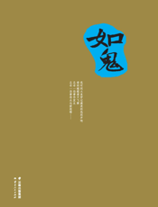如鬼
