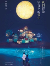 我们都是宇宙中的微尘