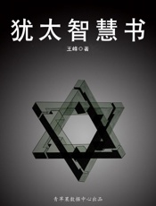 犹太智慧书
