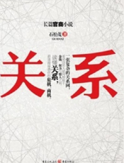 关系