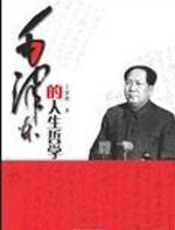 毛泽东的人生哲学 - 王恕焕