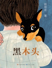黑木头