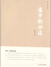 进步的回退