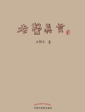 老医真言