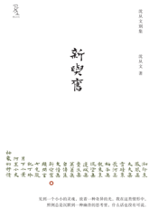 新与旧