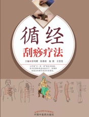 循经刮痧疗法