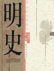 明史 - 张廷玉