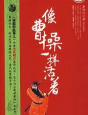 像曹操一样活着 - 李师江