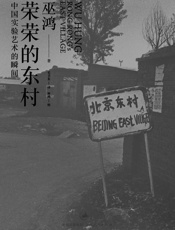 荣荣的东村