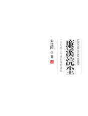 廉溪浣尘