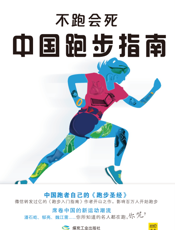 中国跑步指南——不跑会死