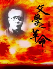 文学之革命