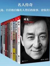 名人传奇