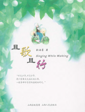 且歌且行