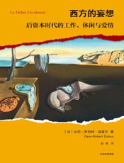 西方的妄想