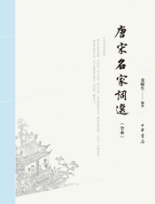唐宋名家词选