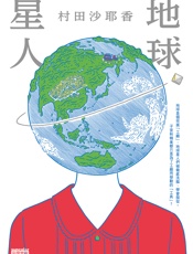地球星人