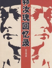 郭汝瑰回忆录