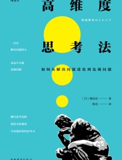 高维度思考法：如何从解决问题进化到发现问题