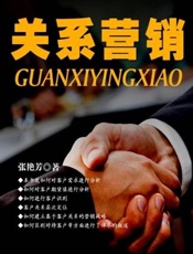 关系营销