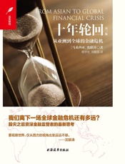 十年轮回：从亚洲到全球的金融危机