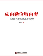 成由勤俭败由奢