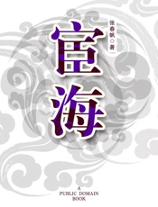 宦海