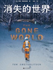 消失的世界