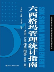六西格玛管理统计指南_MINITAB使用指导