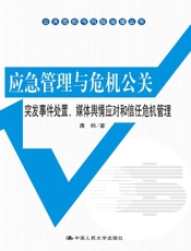 应急管理与危机公关——突发事件处置、媒体舆情应对和信任危机管理