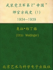 武装党卫军第2帝国师官方战史1