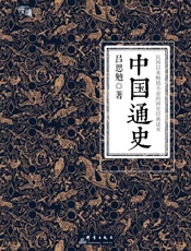 中国通史，吕思勉