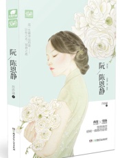 阮陈恩静