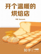 开个温暖的烘焙店
