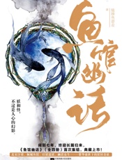 鱼馆幽话