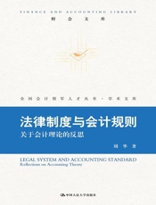 法律制度与会计规则——关于会计理论的反思