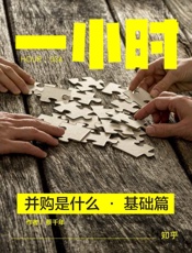 并购是什么·基础篇：知乎蔡千年作品_(知乎「一小时」系列) - 蔡千年_&_知乎